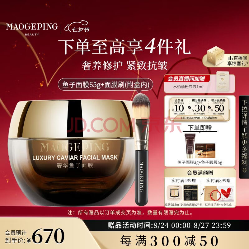 毛戈平奢华鱼子酱面膜65g涂抹面膜补水抗皱紧致修护保湿提亮生日礼物女