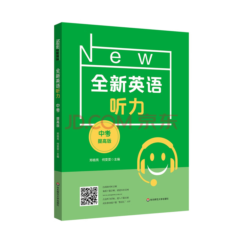 全新英语听力·中考（提高版）