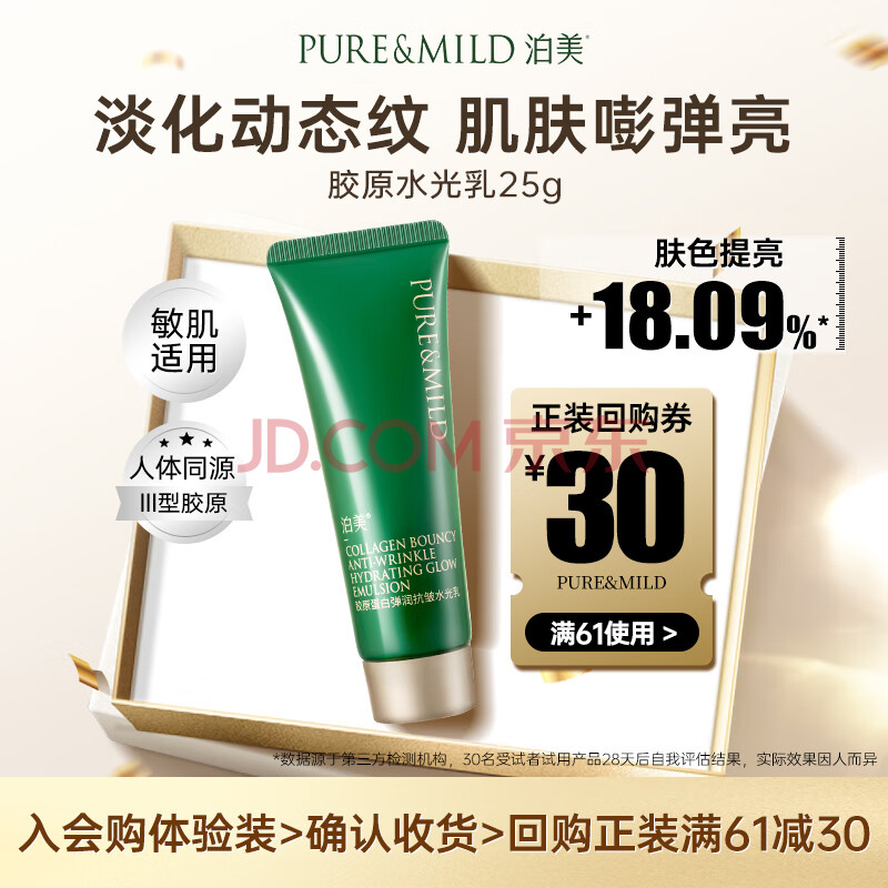 泊美【会员专享价】胶原蛋白弹润抗皱水光乳25g 便携旅行装