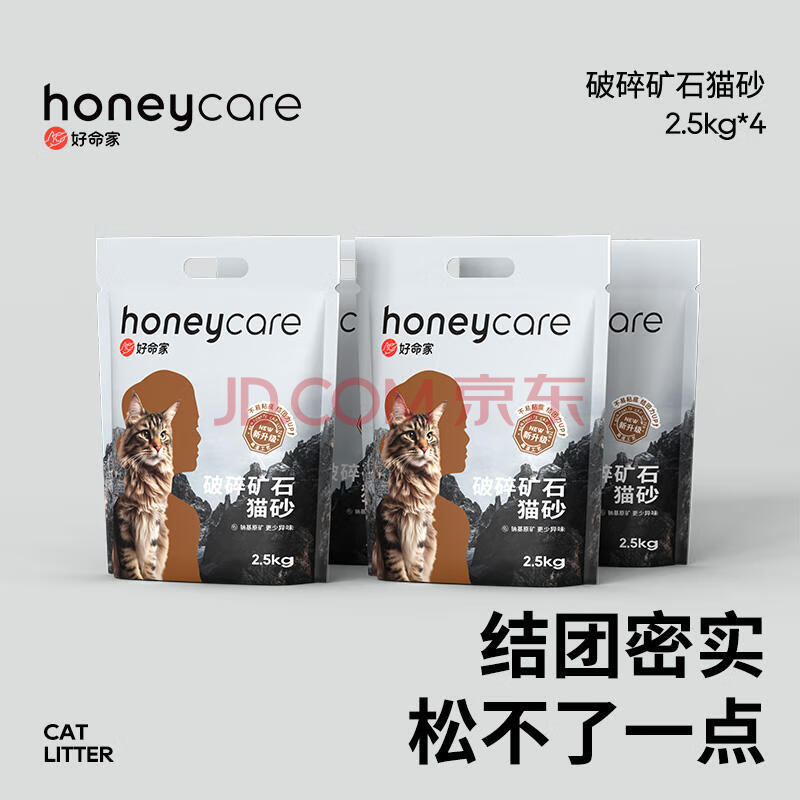 HONEYCARE好命天生膨润土猫砂10kg/箱 小颗粒易结团无尘 矿石颗粒猫砂 2.5kg*4包
