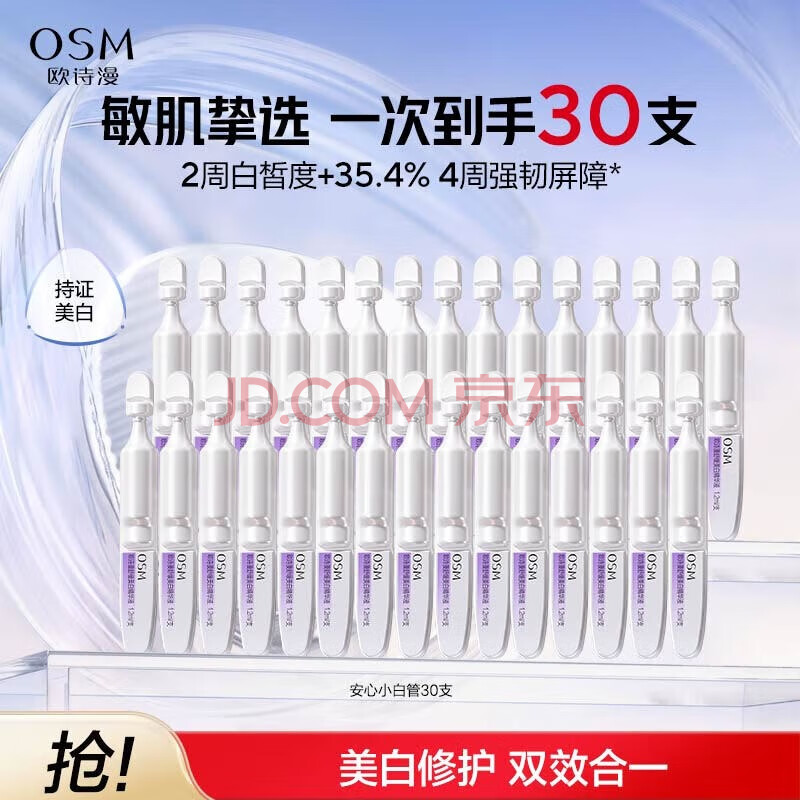 欧诗漫珍白因安心小白管舒缓保湿美白次抛精华液淡斑节日礼物 【热销推荐】小白管次抛30支