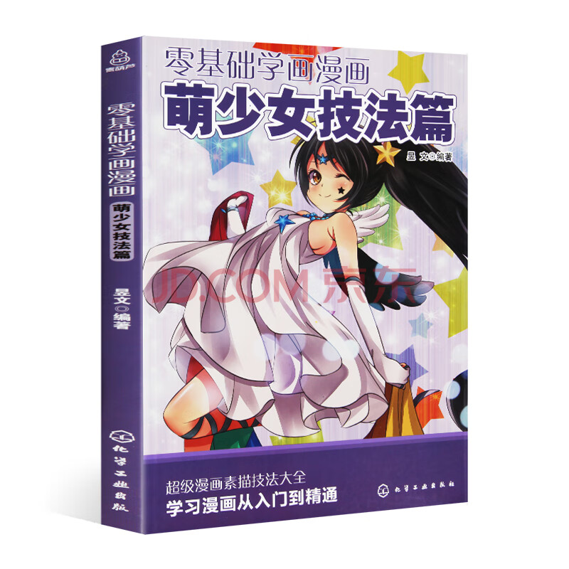 萌少女素描技法篇 零基础学画漫画手绘书 画漫画教程书 动漫漫画人物