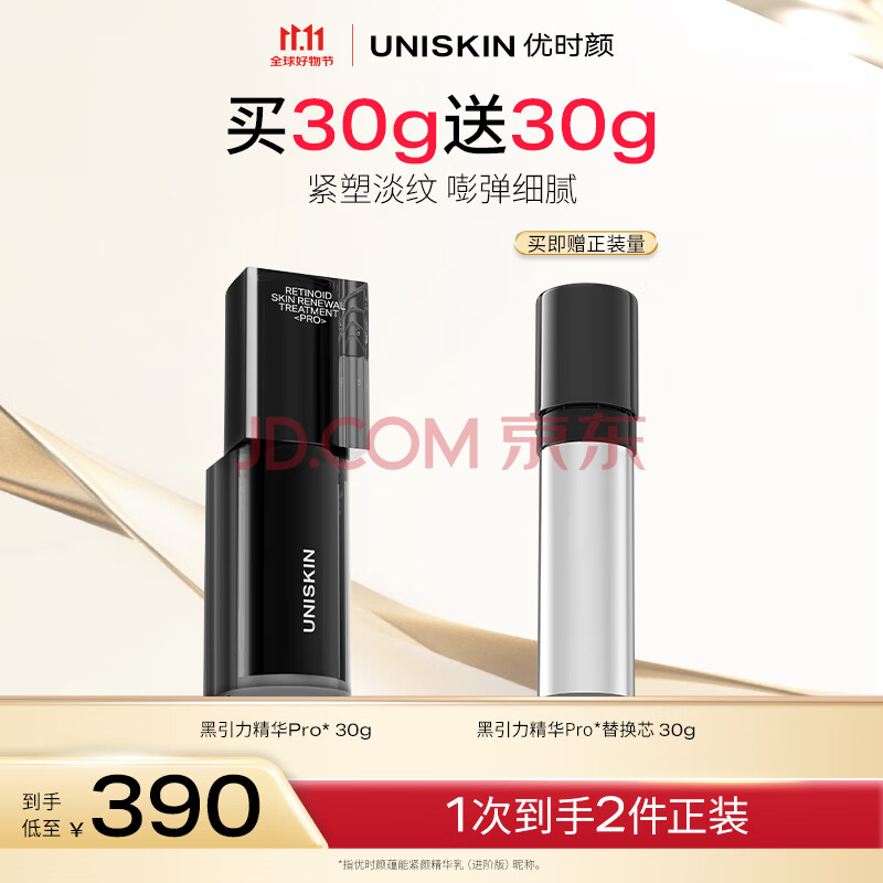 优时颜（UNISKIN）黑引力精华pro30g提拉紧致淡化细纹护肤品【效期26/3/1】
