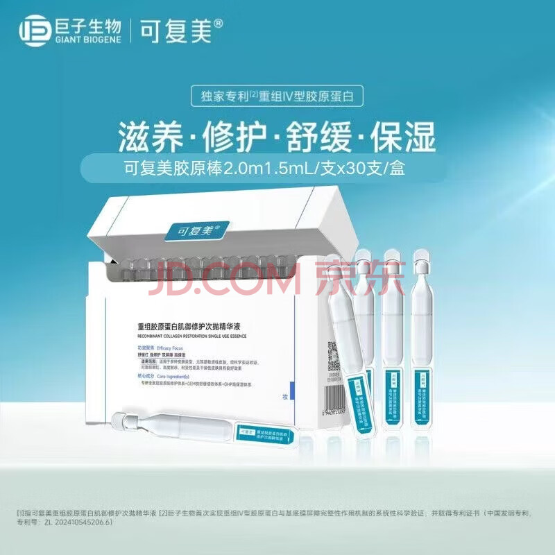 可复美重组胶原蛋白次抛精华1.5ml*30支胶原棒2.0修护舒缓生日礼物