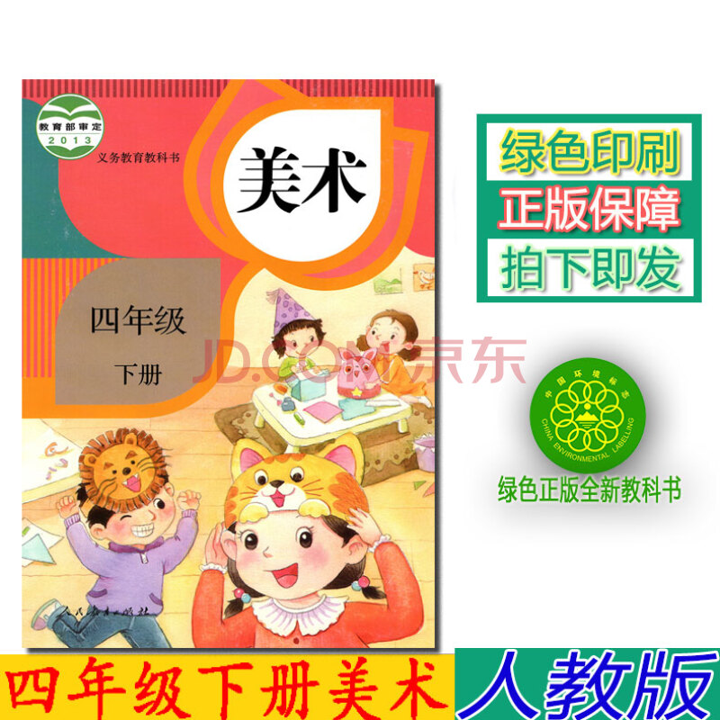 0第二学期美术四年级下册人教版四年级下册美术书课 四下美术教材学生