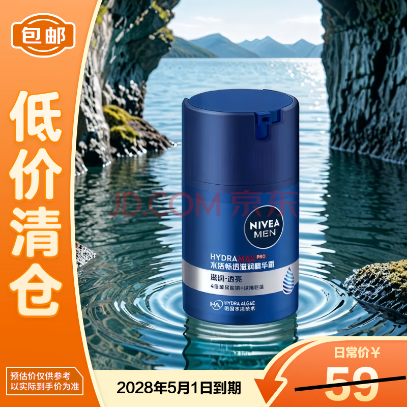 妮维雅（NIVEA）男士水活畅透滋润精华霜50g 补水保湿去油干皮润肤乳【临期清仓】