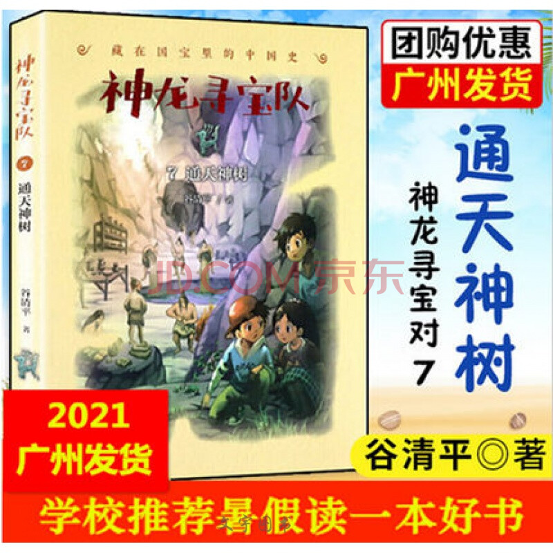 神龙寻宝队7通天神树 2021年暑假读一本好书广东省阅读谷清平著藏在