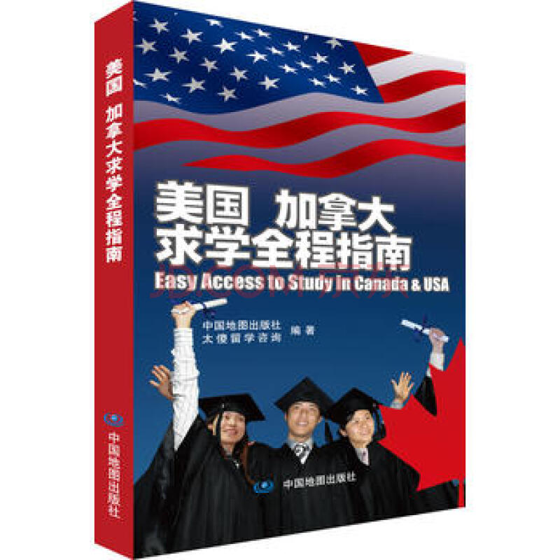 美国,加拿大求学全程指南 9787503151903