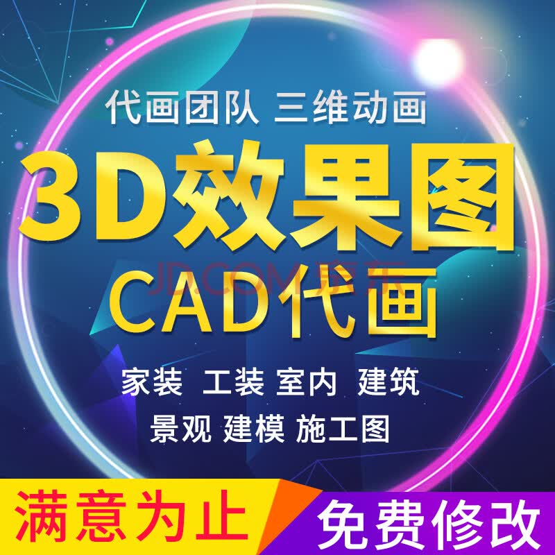 3d效果图制作家装修室内纯设计师服务机械建筑cad施工图代画代做 1m2