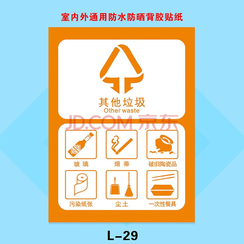 北京垃圾分类环保垃圾桶分类标识贴纸不可回收厨余干湿有害其他垃圾