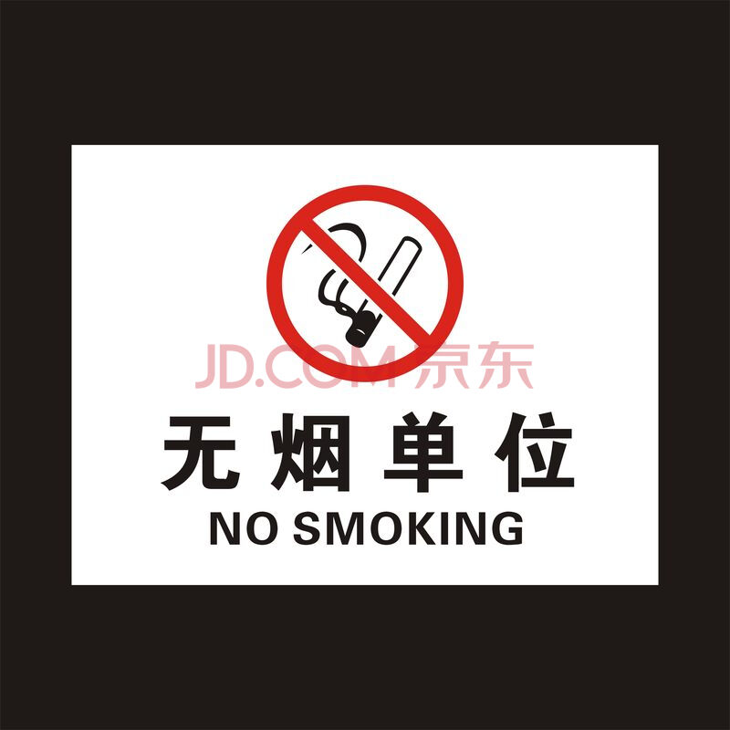 无烟学校单位工厂医院社区无烟场所营业厅无烟车间办公室区域无烟校园