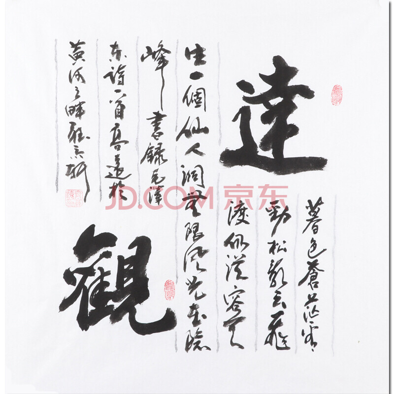 【艺藏天下】齐高远 书法家作品 精品书法《达观》 68