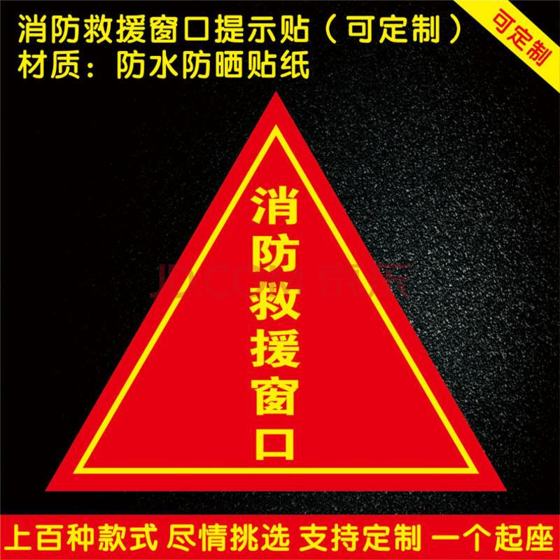 消防救援窗口应急窗灭火逃生防火玻璃地贴标识贴牌标志牌贴纸定做 a-2