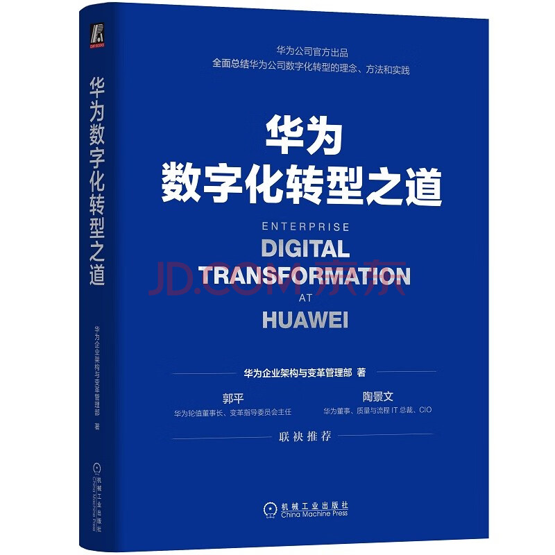 华为数字化转型之道 华为官方出品
