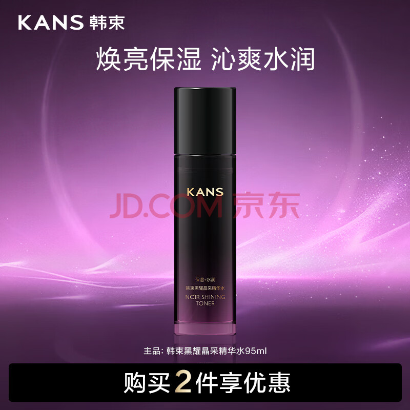 韩束黑耀晶采精华水补水保湿抗皱紧致妆前湿敷爽肤水护肤男女95ml