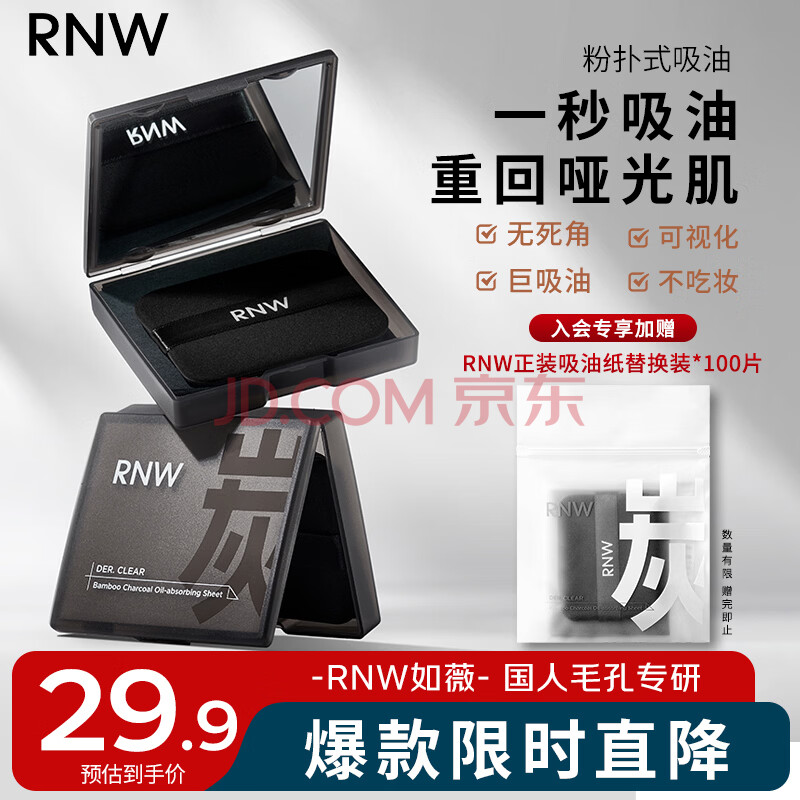 如薇（RNW）竹炭亲肤面部吸油纸100张清爽去油补妆不吸水便携男女友通用