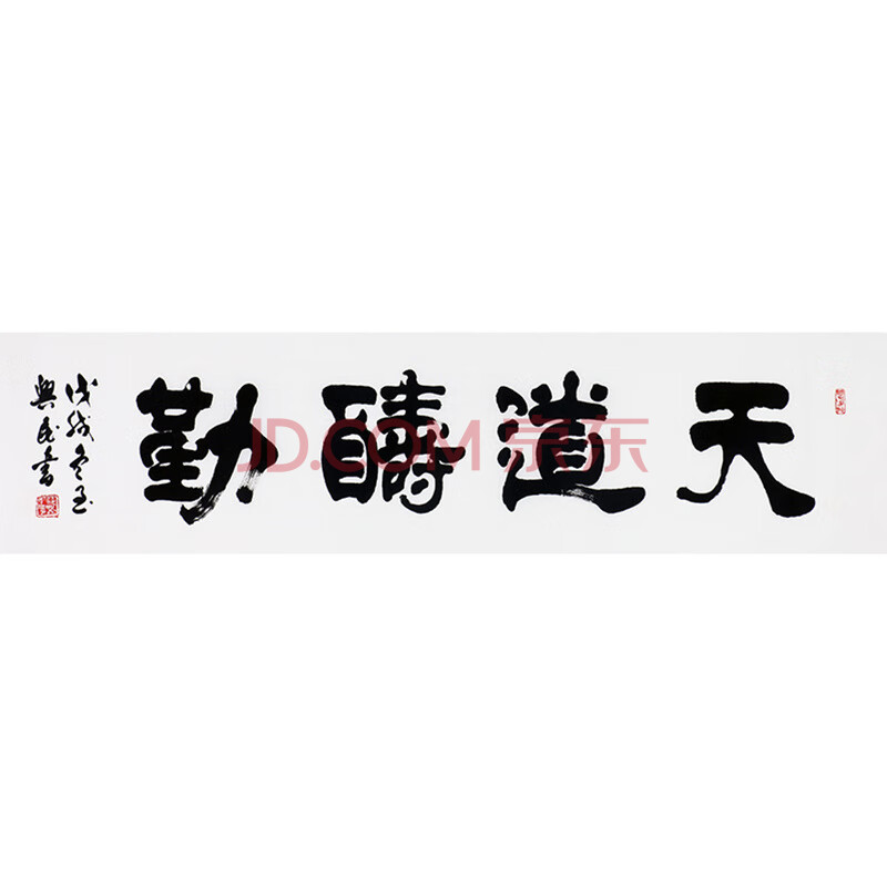 中国书法家协会会员范兴民《天道酬勤》