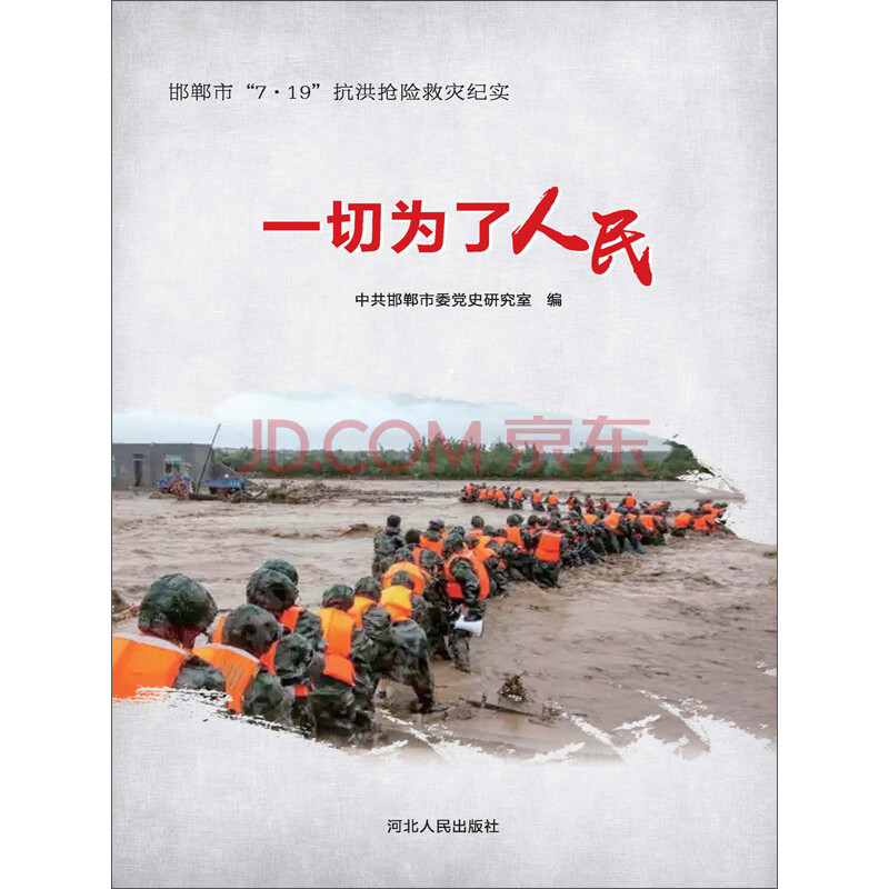 一切为了人民:邯郸市