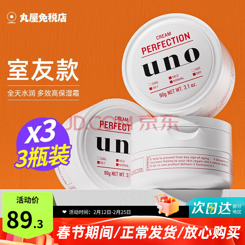 吾诺（UNO）日本男士面霜多效合一润肤乳控油补水保湿抗皱擦脸原装进口护肤品 红色面霜3瓶（室友款）