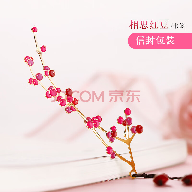 纪念品情人节礼物创意生日礼物送女生老师 【相思红豆书签】信封包装