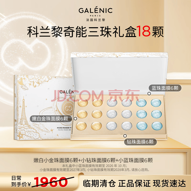 科兰黎奇能三珠面膜礼盒18颗补水抗皱紧致【效期26/10】