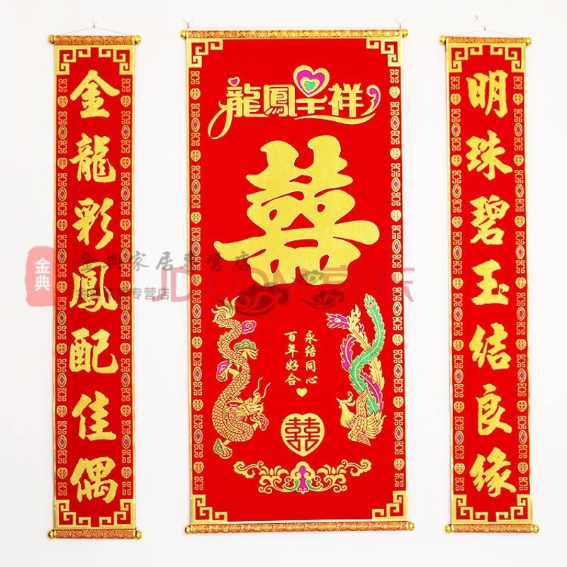 绒布对联创意中堂画植绒龙凤喜中堂墙壁挂画中式婚庆结婚对联 普通款