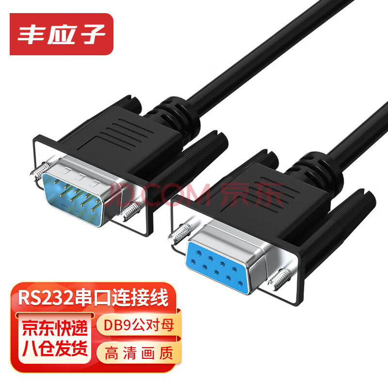 丰应子 RS232串口公对母连接线 DB9(公)/DB9(母) COM线 公对母延长线 直通线 黑色5米 FYZ-WK16C