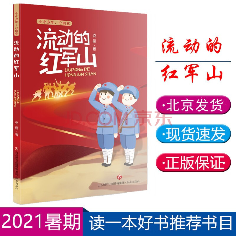 北京发货 现货 流动的红军山 小小少年,心向党 凌晨 著 济南出版社