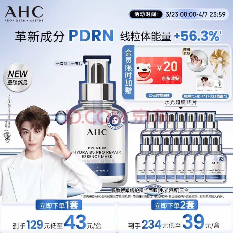 AHC【丁禹兮推荐】三文鱼PDRN水光超膜B5面膜三盒护肤品节日礼物