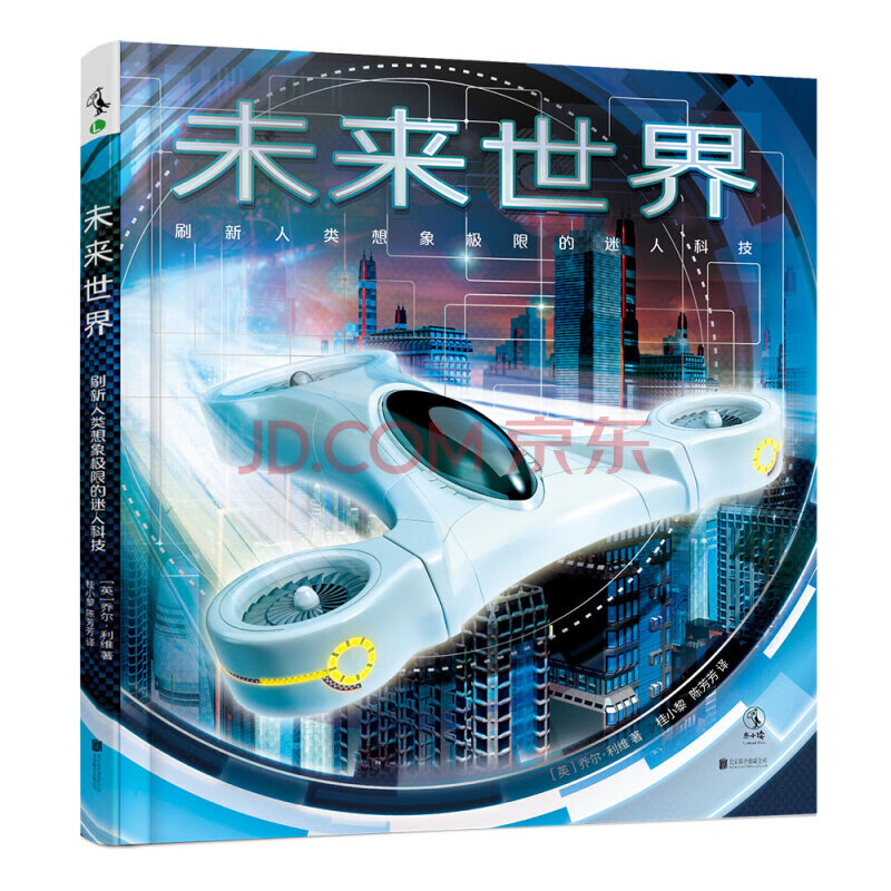 未来世界(刷新人类想象极限的迷人科技) 未来世界