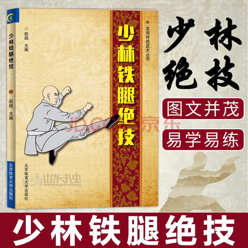 少林铁腿绝技 武术书籍 少林武功秘籍 腿法入门 古传二十四腿 少林