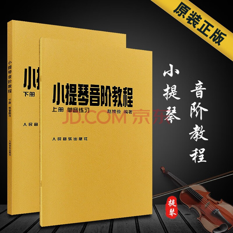 赵惟俭小提琴音阶教程上下册 单音双音练习曲集书籍赵惟俭 编著 小