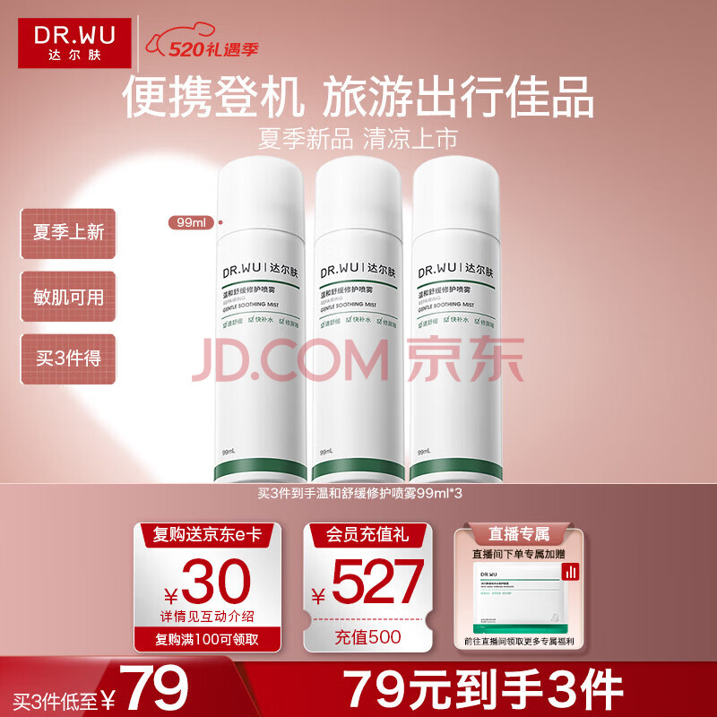 达尔肤（DR.WU）温和舒缓修护喷雾99ml湿敷补水爽肤水敏肌护肤礼物母亲节礼物