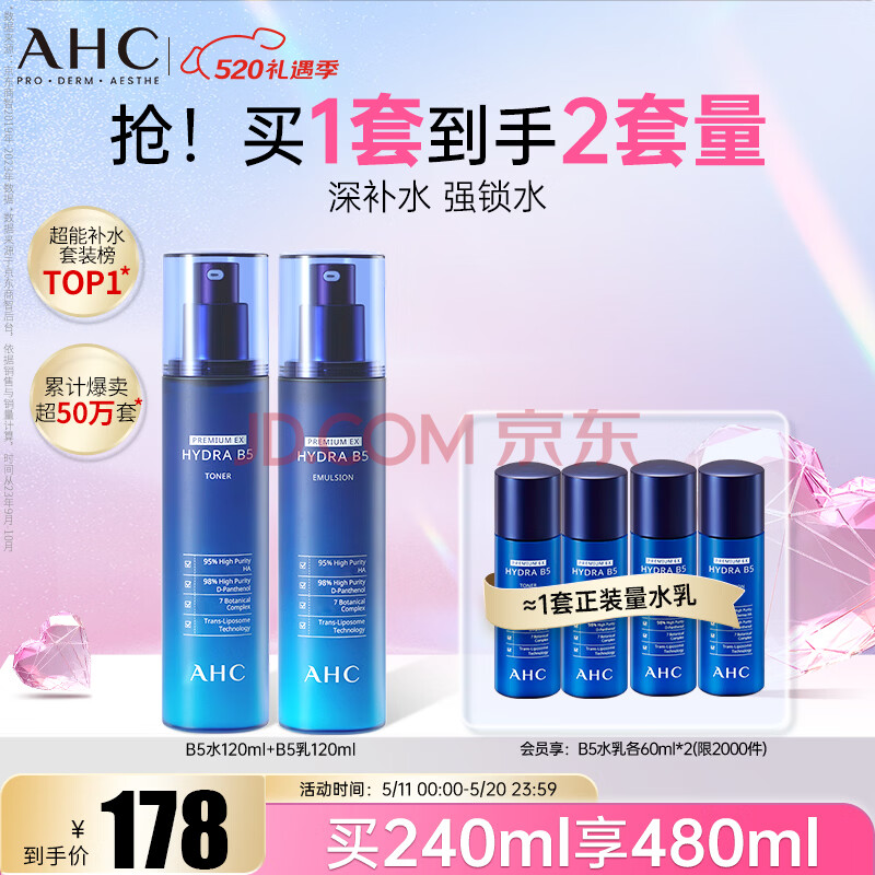 AHC B5玻尿酸水乳套装护肤品化妆品补水保湿舒缓520礼物送女友