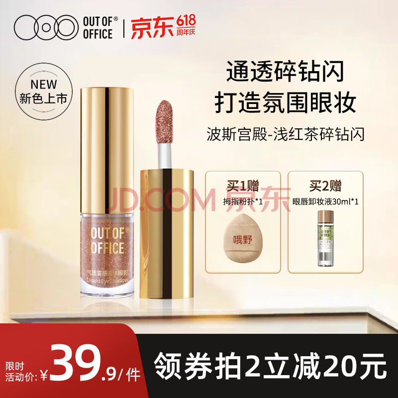 OUT-OF-OFFICE气质雾感液体眼影卧蚕爆闪高光吸睛眼妆OOO眼影红茶碎钻波斯宫殿