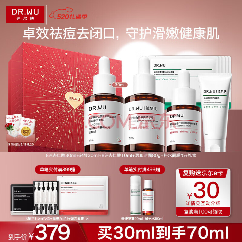 达尔肤（DR.WU）杏仁酸精华8%三重酸果酸水杨酸抗痘祛闭口520礼物送女友礼盒装