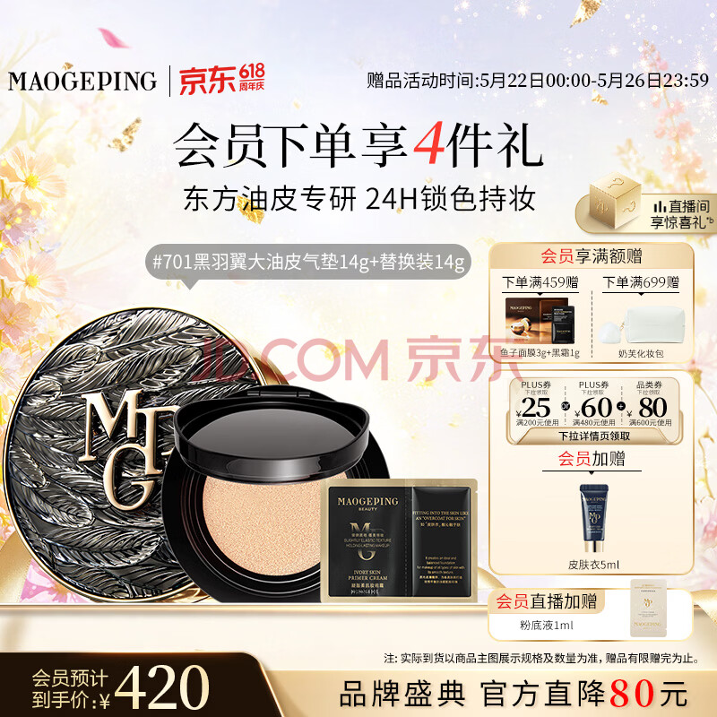 毛戈平黑羽翼大油皮气垫701套装白皙色14g提亮遮瑕生日礼物送女生