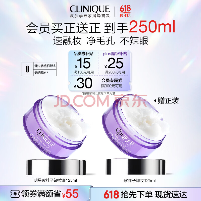 倩碧紫胖子卸妆膏125ml眼唇清洁细致毛孔敏感肌护肤品礼物买一送一