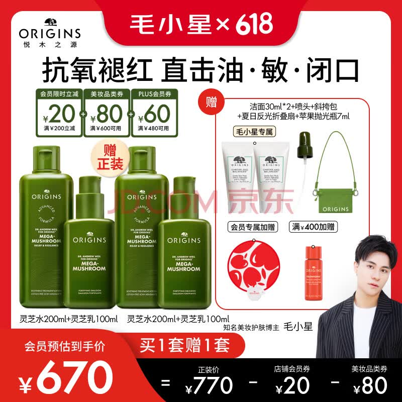 悦木之源（Origins）【毛小星直播专属】灵芝水乳套装 补水保湿护修护维稳护肤品