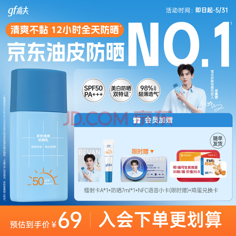 高夫【毕雯珺同款】小蓝盾多效清爽防晒霜50ml 控油美白男女通用