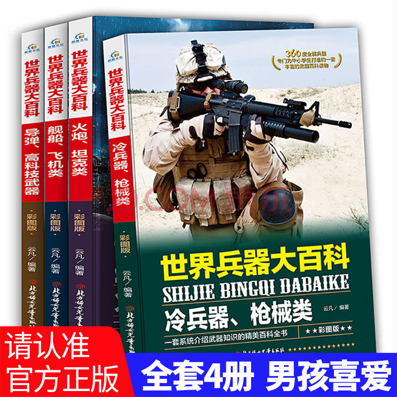 世界兵器大百科全套4册 现代兵器大全枪械武器军事知识书籍初中生小