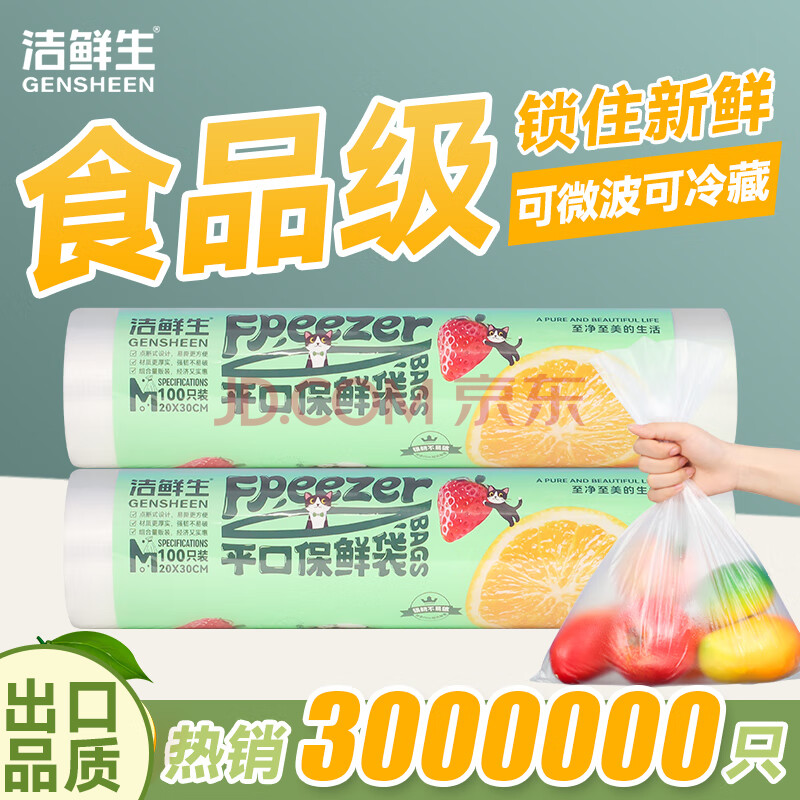 洁鲜生保鲜袋食品级一次性点断式分装袋家用塑料加厚加大厨房冰箱食品袋 【中号】2卷共200只