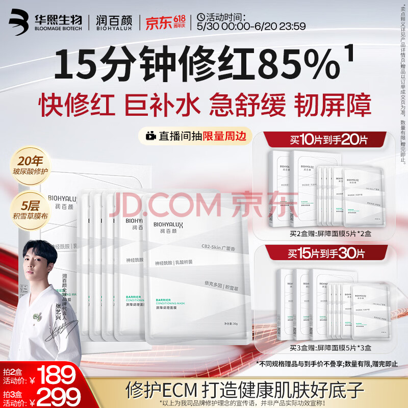 润百颜华熙生物屏障调理白纱布2.0面膜5片修护保湿舒缓护肤品生日礼物