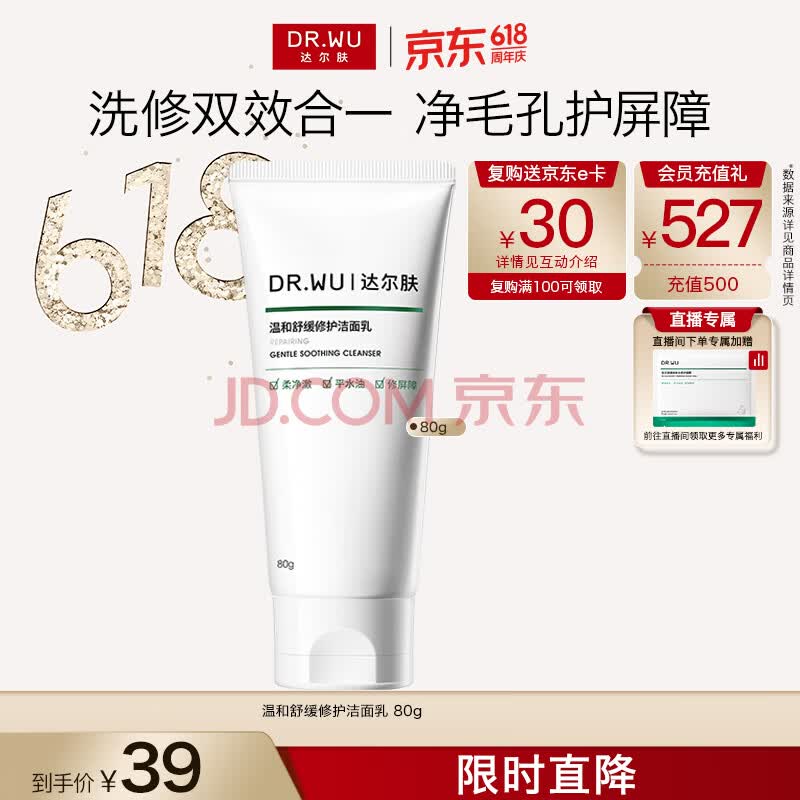 达尔肤（DR.WU）温和舒缓修护洁面乳 控油保湿清洁氨基酸洗面奶80g女生礼物