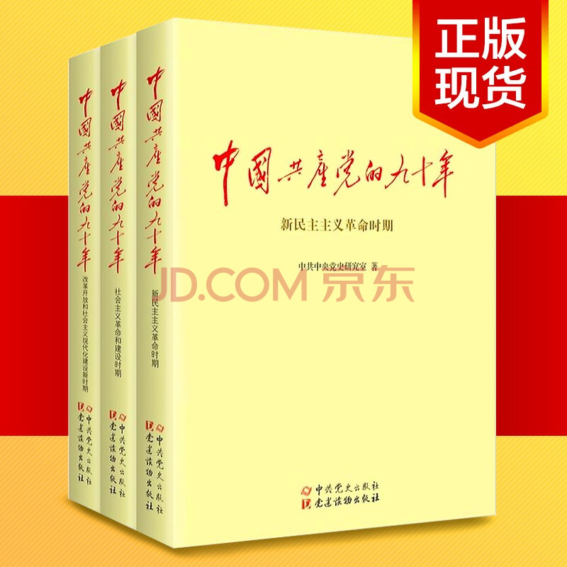 现货中国共产党的九十年 全套3册 90周年中国共产党历史党史读物 中共