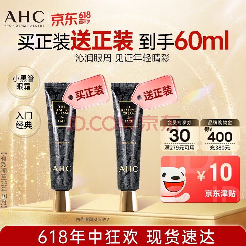 AHC修复抗皱多效护理眼霜30ml*2淡纹护肤品生日礼物 26年10月到期