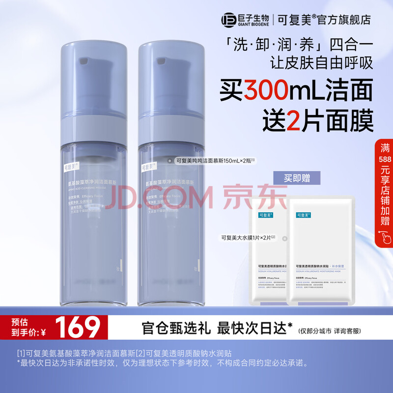 可复美吨吨洁面慕斯 氨基酸藻萃净润洁面慕斯 清洁卸妆保湿 吨吨洁面慕斯150ml*2盒