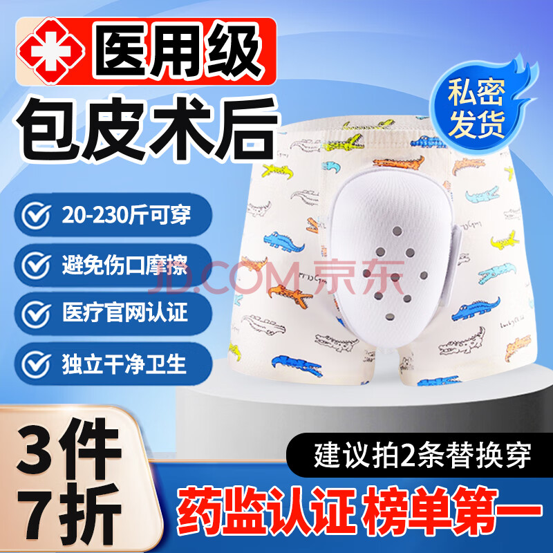 【今天买明天到】优诺康 割包皮术后内裤手术后护理平角内裤小孩儿童成人环切男性生殖器术后保护罩套 150码（50-65斤）