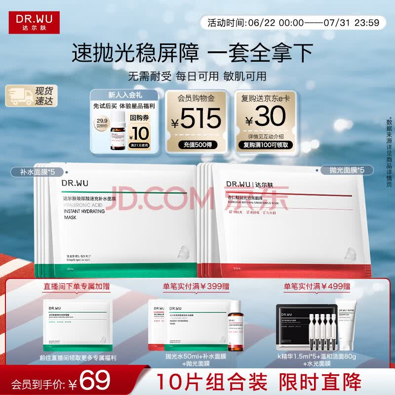 达尔肤（DR.WU）杏仁酸抛光焕亮面膜5片+补水面膜5片女生礼物