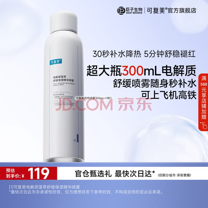 可复美吨吨喷雾电解质藻萃舒缓保湿精华喷雾保湿舒缓 吨吨喷雾300ml